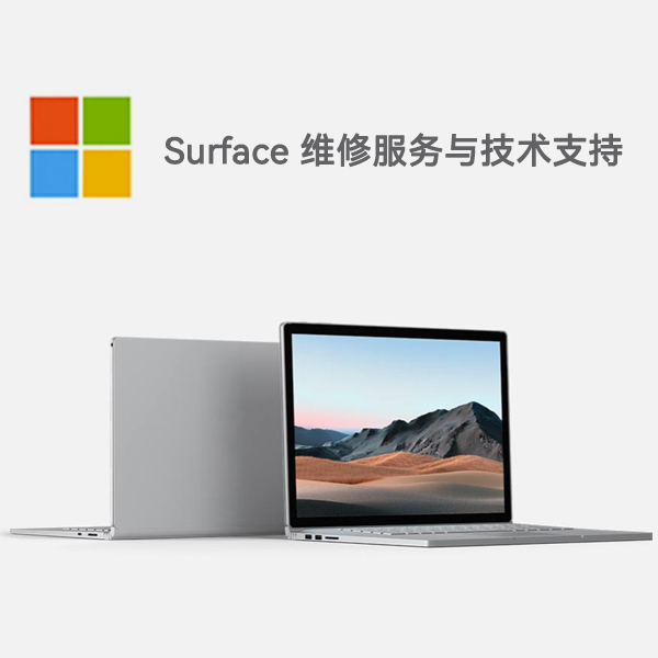 永川surface产品维修服务电话